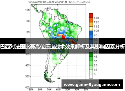 巴西对法国比赛高位压迫战术效果解析及其影响因素分析