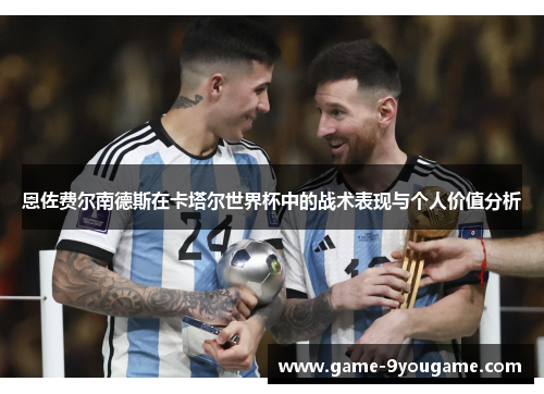 恩佐费尔南德斯在卡塔尔世界杯中的战术表现与个人价值分析