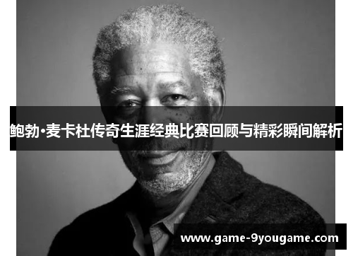 鲍勃·麦卡杜传奇生涯经典比赛回顾与精彩瞬间解析