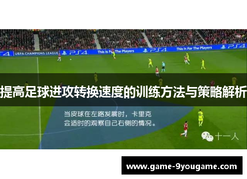 提高足球进攻转换速度的训练方法与策略解析