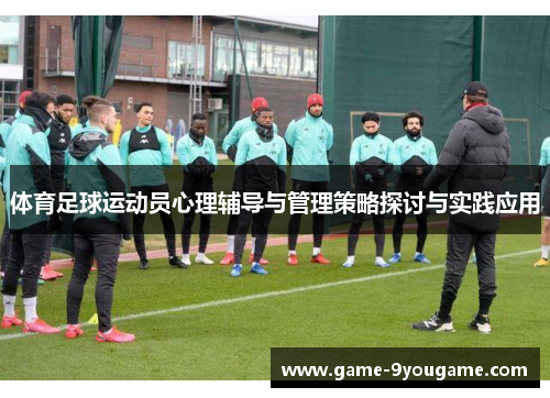 体育足球运动员心理辅导与管理策略探讨与实践应用