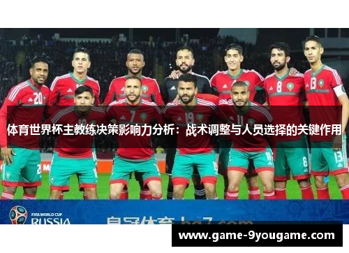 体育世界杯主教练决策影响力分析：战术调整与人员选择的关键作用