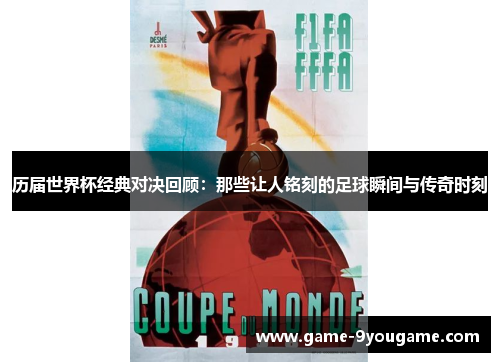 历届世界杯经典对决回顾：那些让人铭刻的足球瞬间与传奇时刻