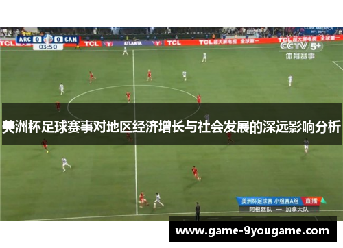美洲杯足球赛事对地区经济增长与社会发展的深远影响分析