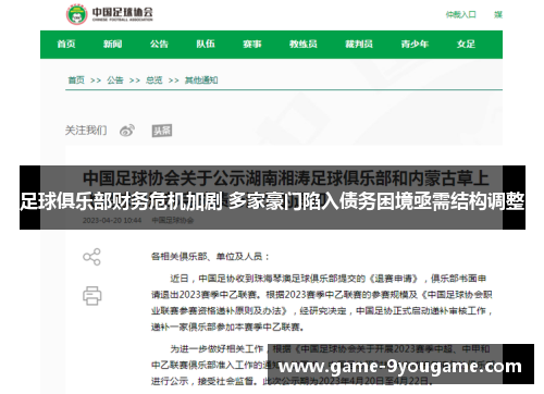 足球俱乐部财务危机加剧 多家豪门陷入债务困境亟需结构调整