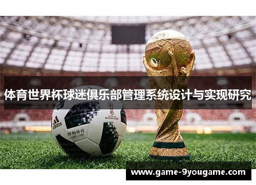 体育世界杯球迷俱乐部管理系统设计与实现研究