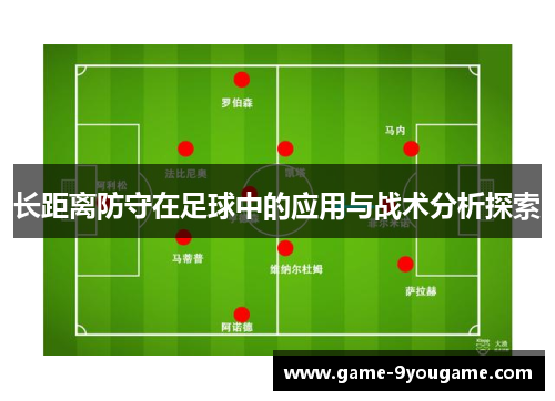 长距离防守在足球中的应用与战术分析探索