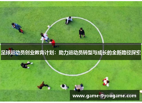 足球运动员创业教育计划：助力运动员转型与成长的全新路径探索