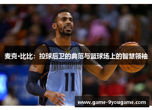麦克·比比：控球后卫的典范与篮球场上的智慧领袖