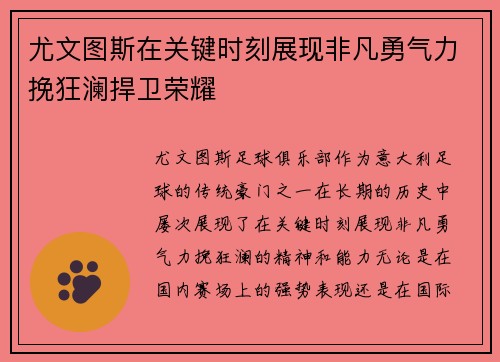 尤文图斯在关键时刻展现非凡勇气力挽狂澜捍卫荣耀
