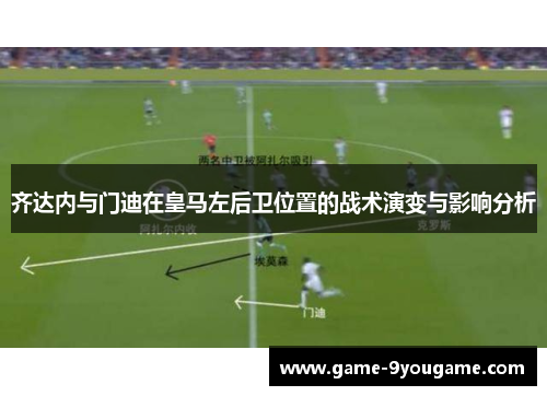 齐达内与门迪在皇马左后卫位置的战术演变与影响分析