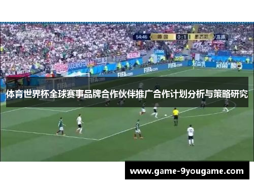 体育世界杯全球赛事品牌合作伙伴推广合作计划分析与策略研究