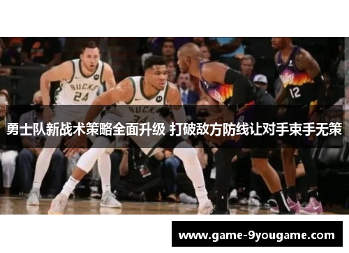 勇士队新战术策略全面升级 打破敌方防线让对手束手无策