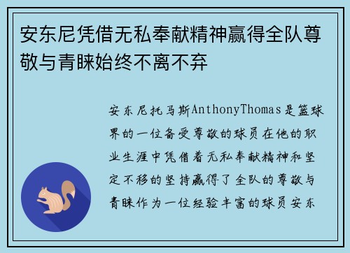 安东尼凭借无私奉献精神赢得全队尊敬与青睐始终不离不弃