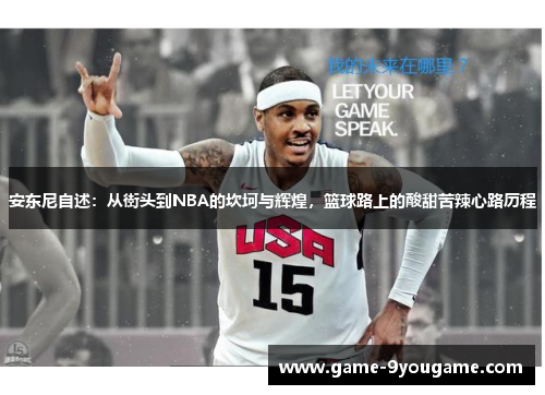 安东尼自述：从街头到NBA的坎坷与辉煌，篮球路上的酸甜苦辣心路历程