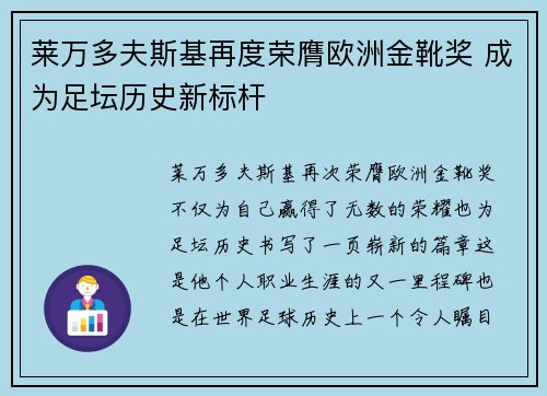 莱万多夫斯基再度荣膺欧洲金靴奖 成为足坛历史新标杆