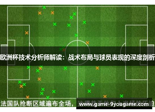 欧洲杯技术分析师解读：战术布局与球员表现的深度剖析