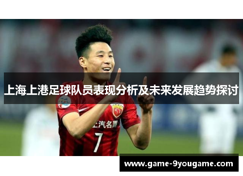 上海上港足球队员表现分析及未来发展趋势探讨