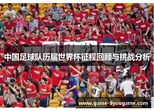 中国足球队历届世界杯征程回顾与挑战分析