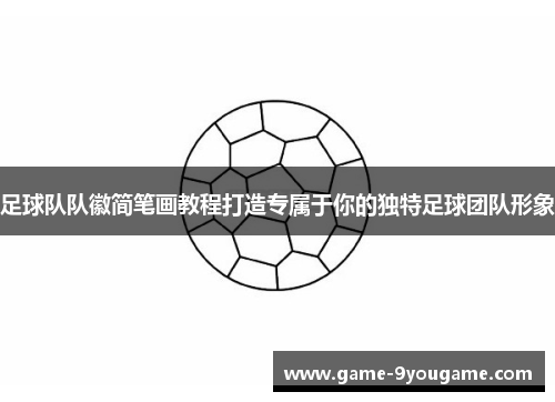 足球队队徽简笔画教程打造专属于你的独特足球团队形象