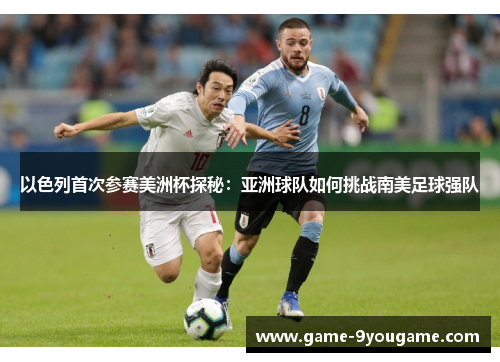 以色列首次参赛美洲杯探秘：亚洲球队如何挑战南美足球强队