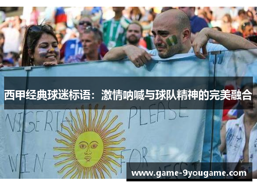西甲经典球迷标语：激情呐喊与球队精神的完美融合