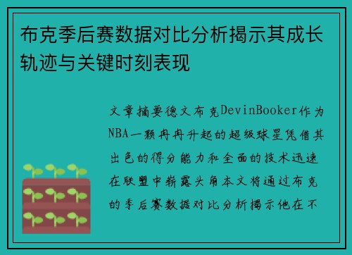 布克季后赛数据对比分析揭示其成长轨迹与关键时刻表现