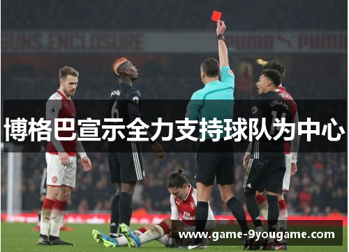 博格巴宣示全力支持球队为中心
