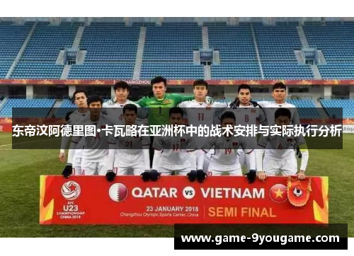 东帝汶阿德里图·卡瓦略在亚洲杯中的战术安排与实际执行分析