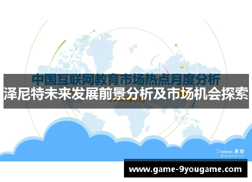 泽尼特未来发展前景分析及市场机会探索