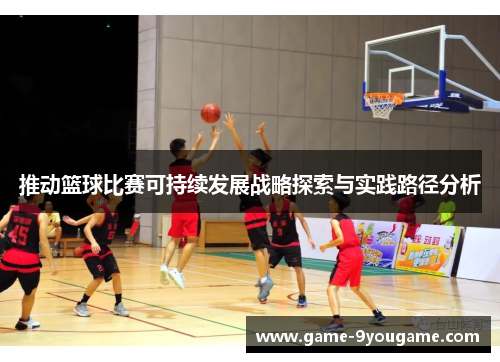 推动篮球比赛可持续发展战略探索与实践路径分析