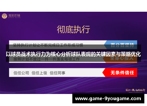 以球员战术执行力为核心分析球队表现的关键因素与策略优化