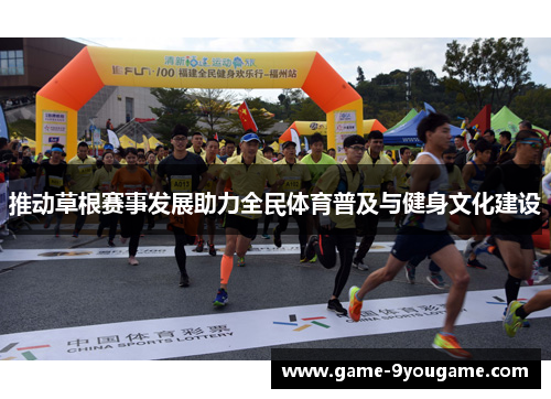 推动草根赛事发展助力全民体育普及与健身文化建设