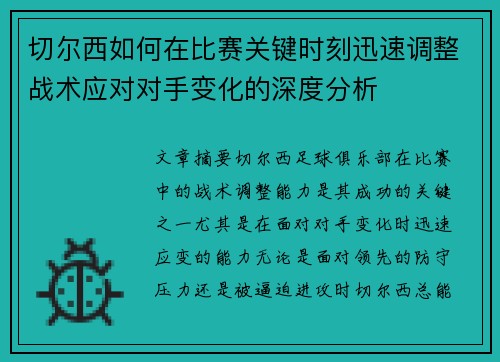 切尔西如何在比赛关键时刻迅速调整战术应对对手变化的深度分析