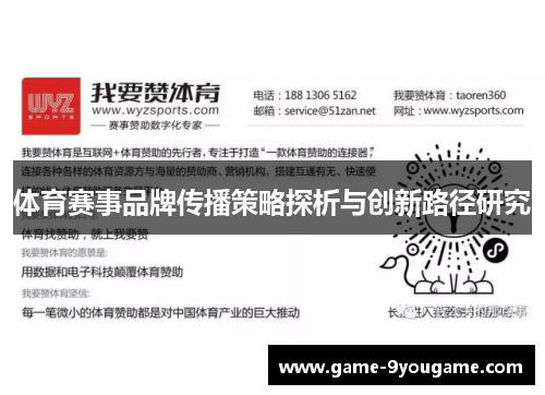 体育赛事品牌传播策略探析与创新路径研究