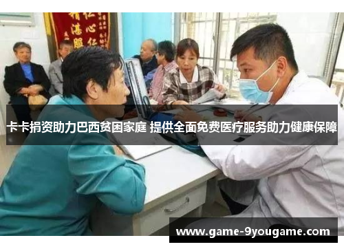 卡卡捐资助力巴西贫困家庭 提供全面免费医疗服务助力健康保障