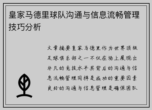 皇家马德里球队沟通与信息流畅管理技巧分析