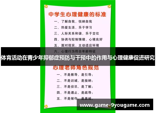 体育活动在青少年抑郁症预防与干预中的作用与心理健康促进研究