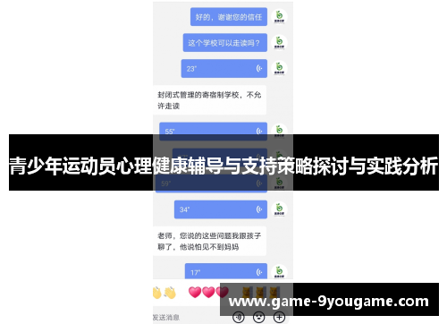 青少年运动员心理健康辅导与支持策略探讨与实践分析