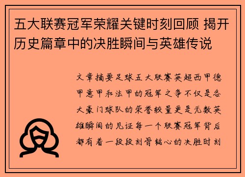 五大联赛冠军荣耀关键时刻回顾 揭开历史篇章中的决胜瞬间与英雄传说