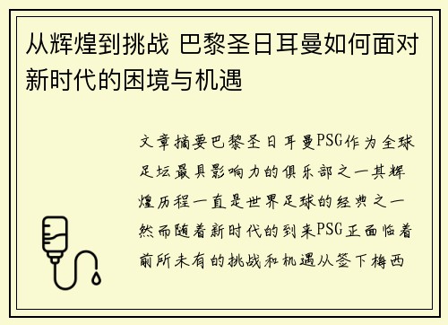 从辉煌到挑战 巴黎圣日耳曼如何面对新时代的困境与机遇