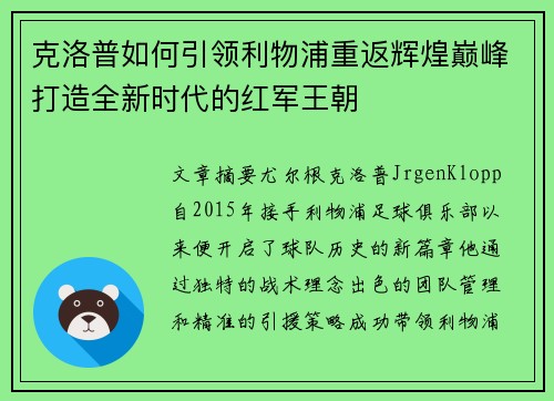 克洛普如何引领利物浦重返辉煌巅峰打造全新时代的红军王朝