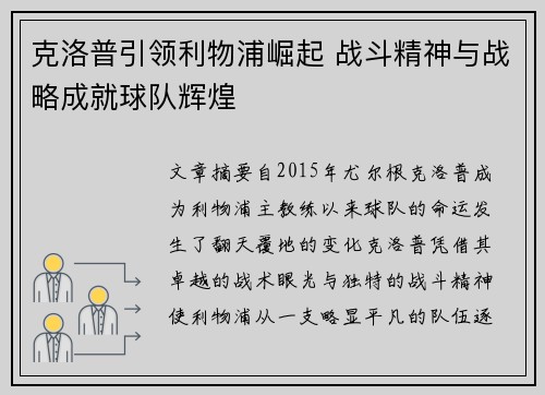 克洛普引领利物浦崛起 战斗精神与战略成就球队辉煌
