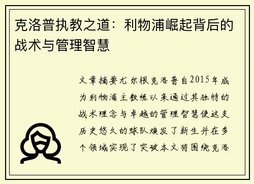 克洛普执教之道：利物浦崛起背后的战术与管理智慧