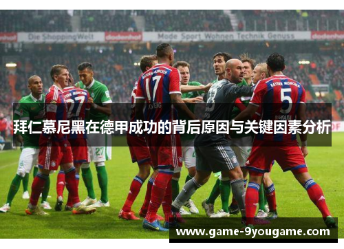 拜仁慕尼黑在德甲成功的背后原因与关键因素分析