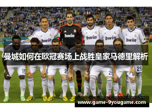 曼城如何在欧冠赛场上战胜皇家马德里解析