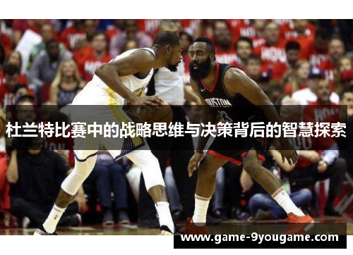 杜兰特比赛中的战略思维与决策背后的智慧探索