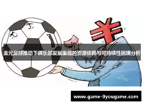 金元足球推动下俱乐部发展面临的资源依赖与可持续性困境分析