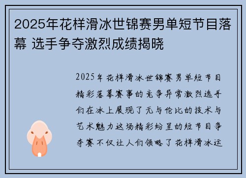 2025年花样滑冰世锦赛男单短节目落幕 选手争夺激烈成绩揭晓