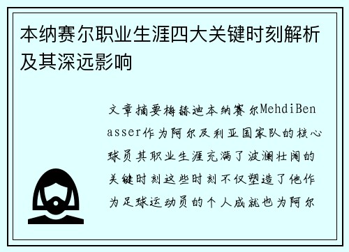 本纳赛尔职业生涯四大关键时刻解析及其深远影响